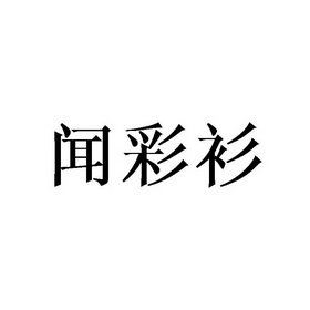 谢晓明商标闻彩衫（25类）商标转让费用及联系方式