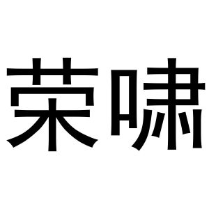 金华萧然策意商贸有限公司商标荣啸（10类）商标转让费用及联系方式