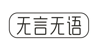 无言无语