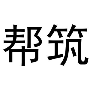 谢磊商标帮筑（10类）多少钱？