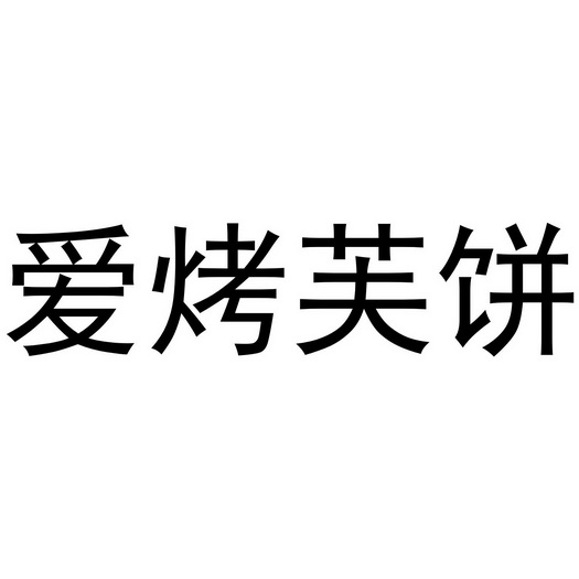 芜湖炊烟餐饮管理有限公司商标爱烤芙饼（35类）商标转让费用及联系方式