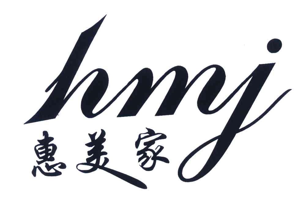 惠美家;hmj
