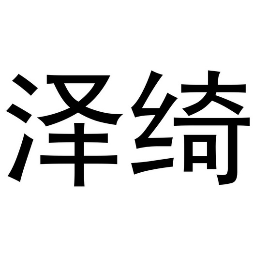 深圳市梵迪珠宝有限公司商标泽绮（24类）商标转让流程及费用