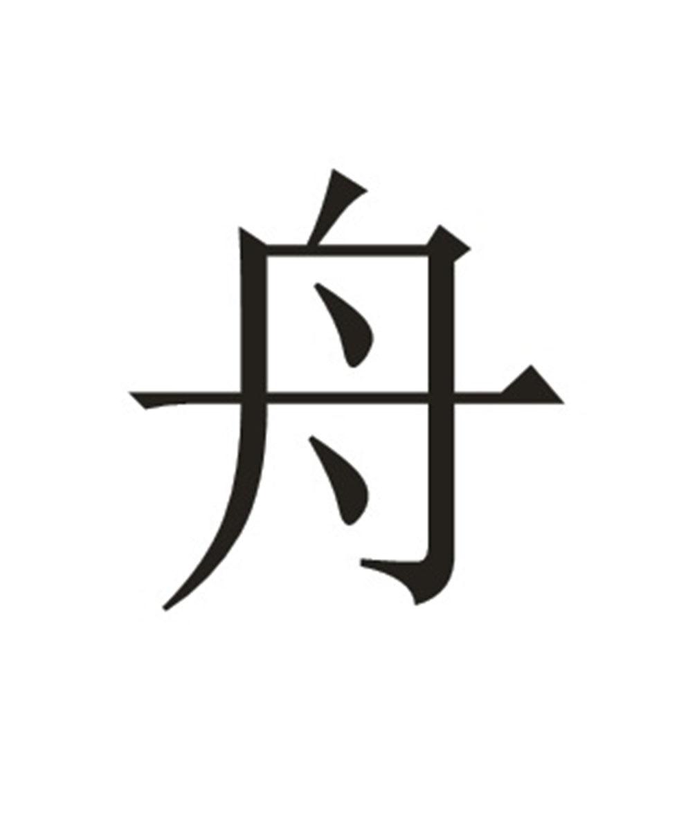 舟_注册号27353875_商标注册查询 - 天眼查