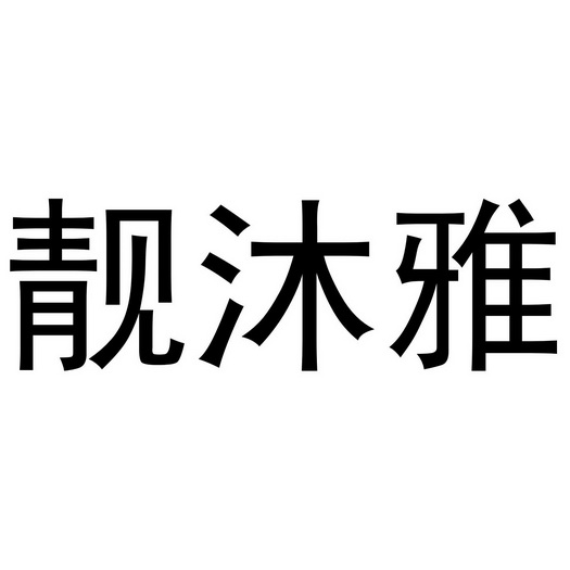 曲桥良商标靓沐雅（16类）多少钱？