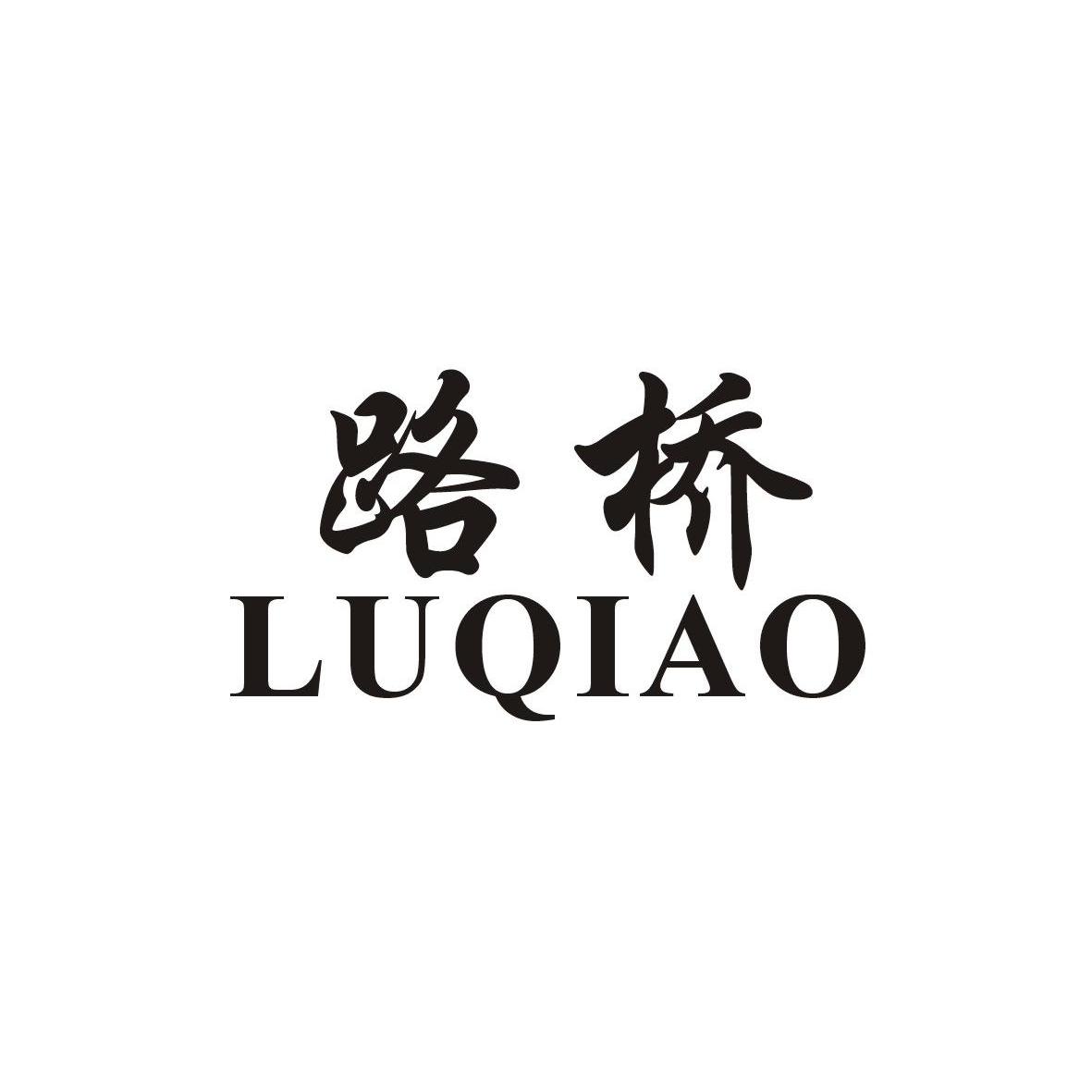 路桥