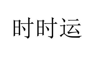 時時運