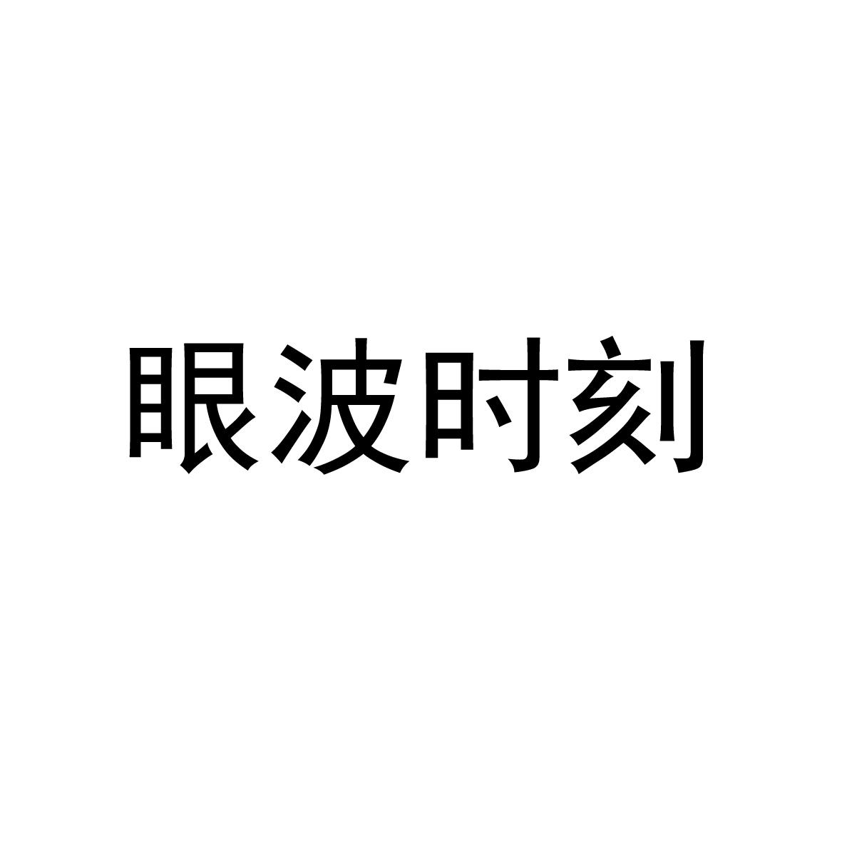 眼波时刻
