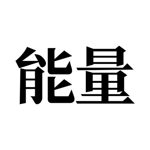 能量