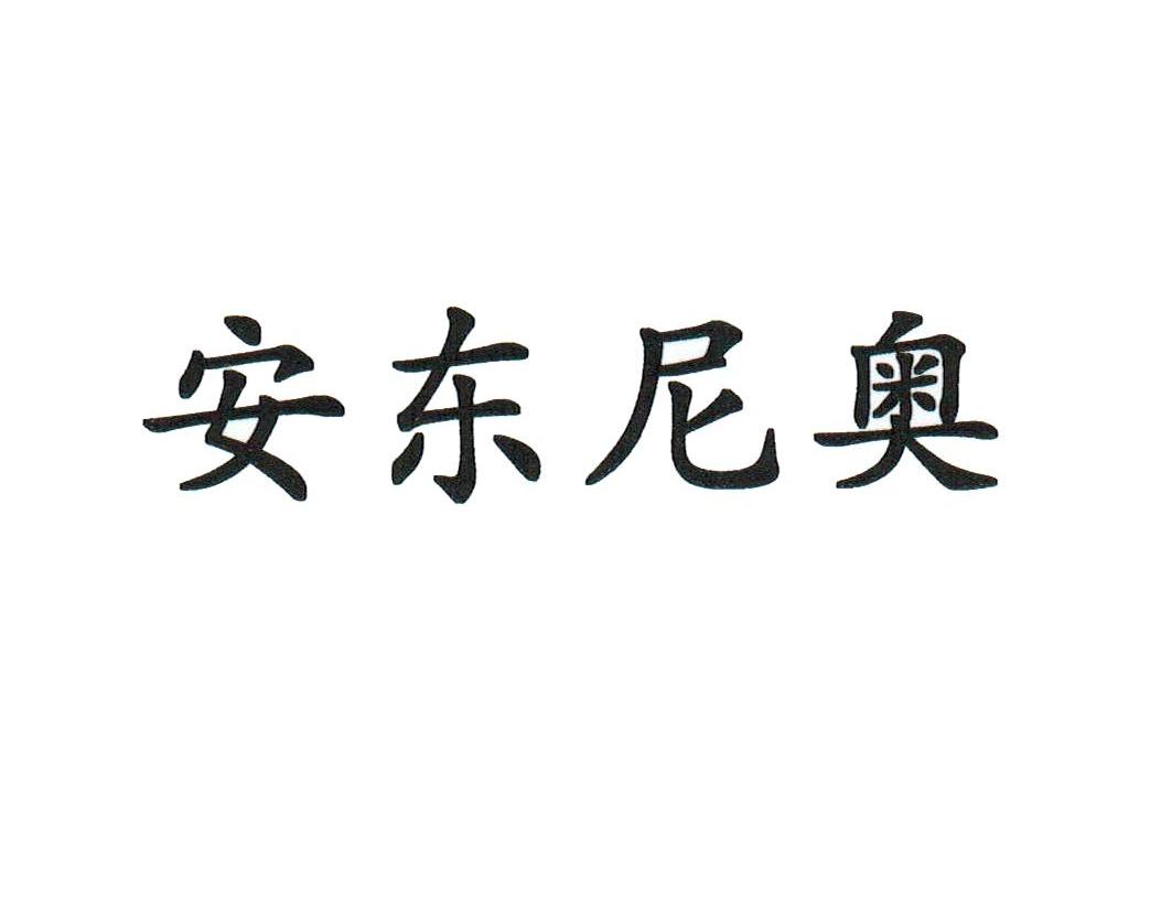 安东尼奥