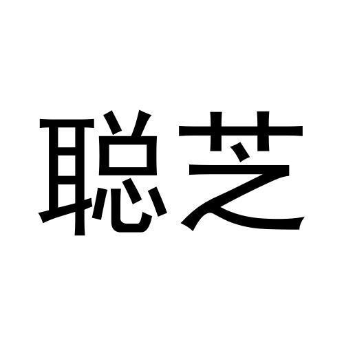 王宁商标聪芝（33类）商标转让费用及联系方式