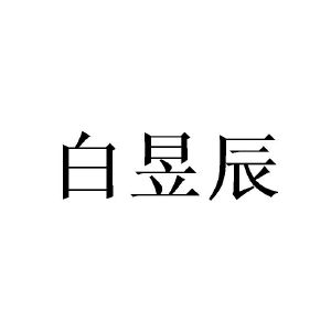 邓昱商标白昱辰（20类）商标转让费用及联系方式