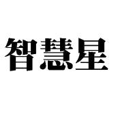 智慧星