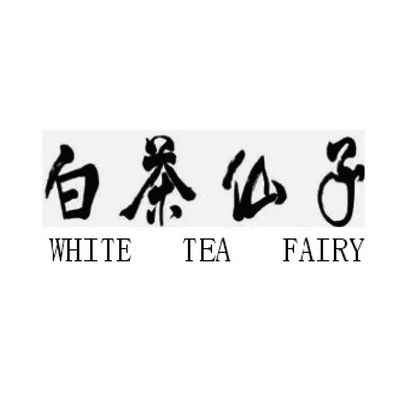 白茶仙子 white tea fairy