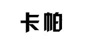 卡帕_注册号15778309_商标注册查询 - 天眼查