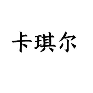 卡淇尔