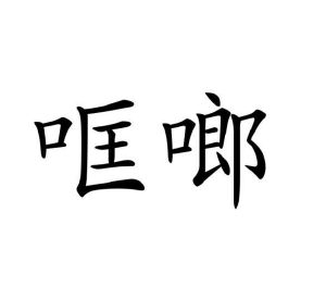 原向鹏商标哐啷（30类）商标转让费用多少？