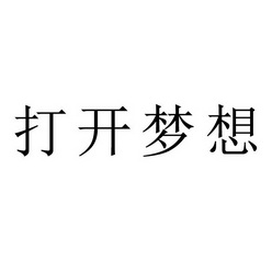 乐山市青风科技有限公司商标打开梦想（30类）多少钱？