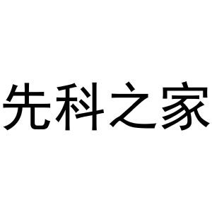 先科之家