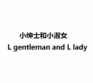 小绅士和小淑女 l gentleman and l lady