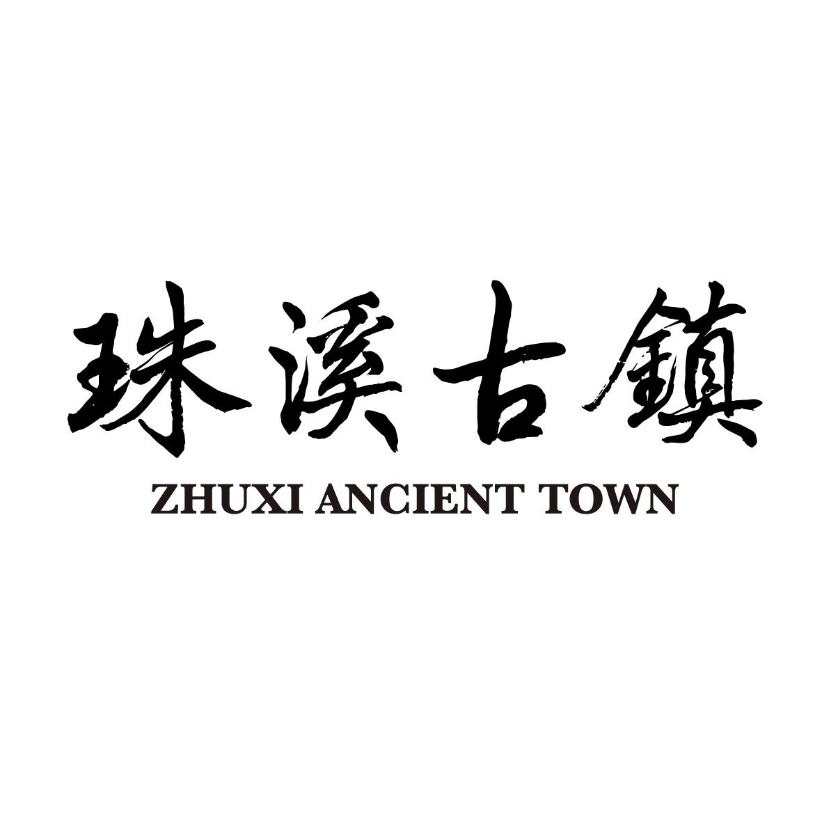 珠溪古镇 zhuxi ancient town