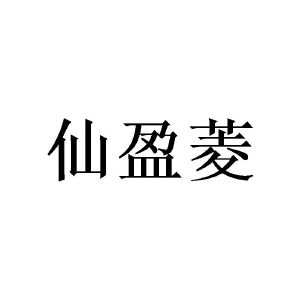 窦幸霖商标仙盈菱（21类）商标买卖平台报价，上哪个平台最省钱？