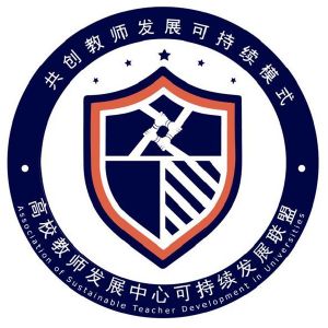 共创教师发展可持续模式高校教师发展中心可持续发展联盟;association