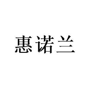 广州桩枉商贸有限公司商标惠诺兰（25类）多少钱？