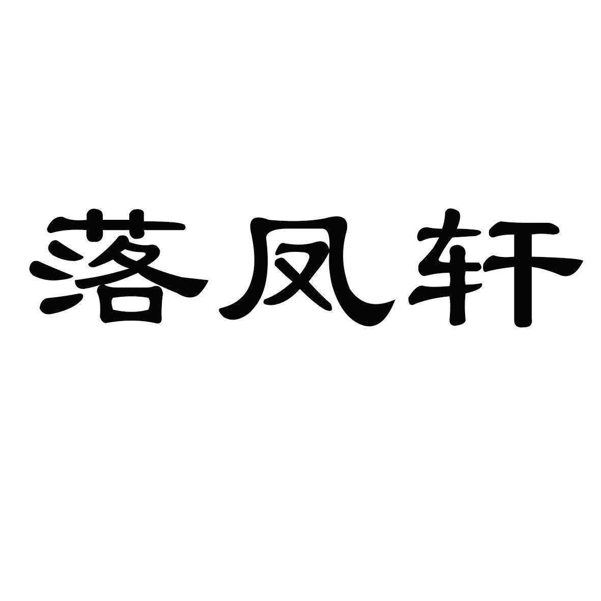 海宁市落凤轩足浴有限公司