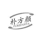 朴方颜 PUREFANYA