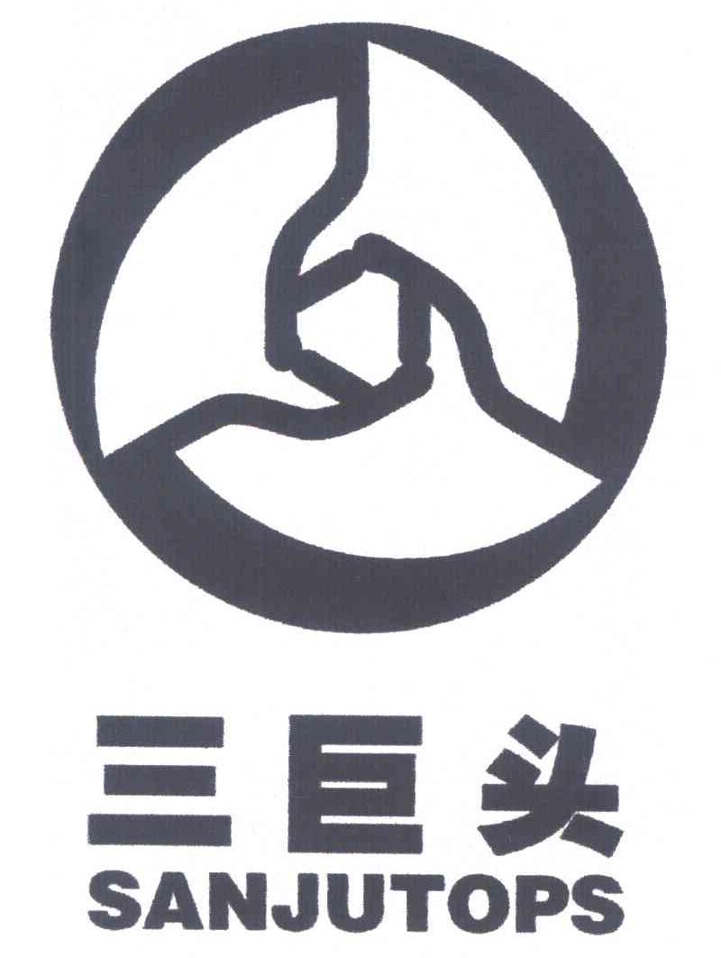 三巨头 SANJUTOPS