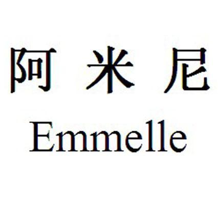 阿米尼emmelle