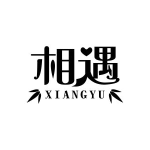 相遇
