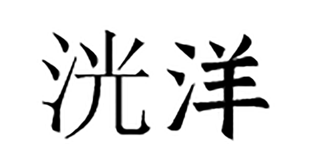 洸洋