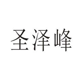 商丘名旺服饰有限公司商标圣泽峰（03类）多少钱？