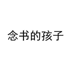 唸書的孩子