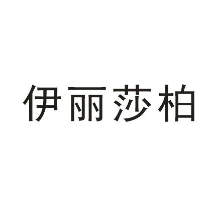伊丽莎柏