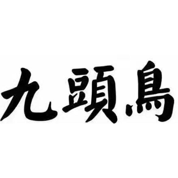 九头鸟