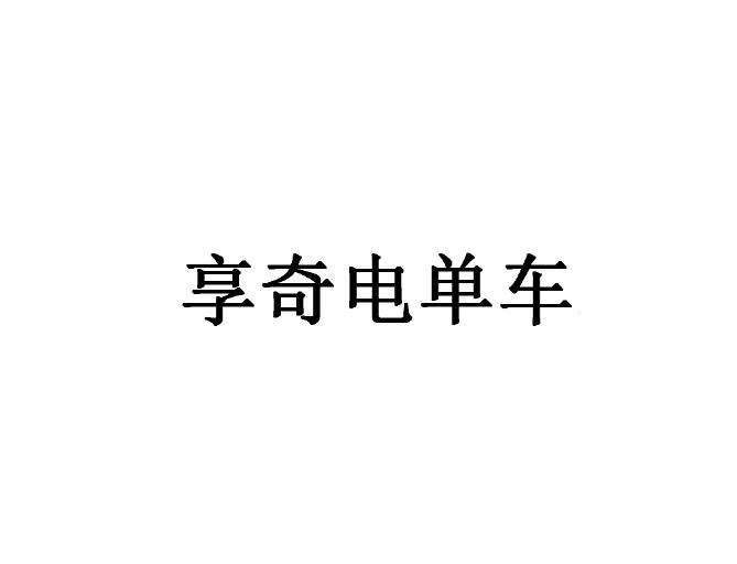 郑州中高企业管理咨询有限公司商标享奇电单车（39类）商标转让流程及费用