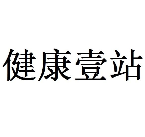 广州健康驿站科技有限公司