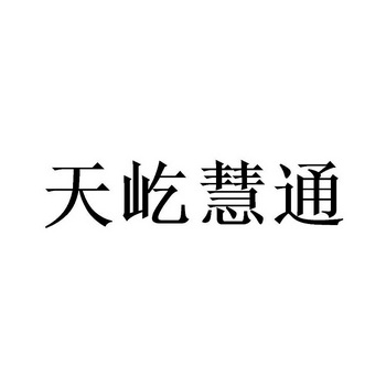 大连天屹网络科技股份有限公司