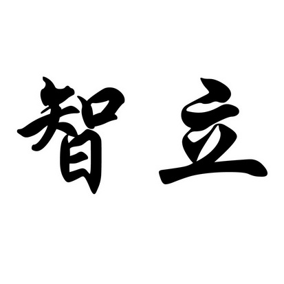 2018-06-05仙游县君立古典家具有限公司仙游县君64129336209-科学仪器