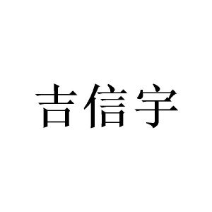 李娜商标吉信宇（20类）多少钱？