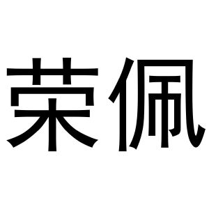 鸠江区马仔日用百货部商标荣佩（19类）商标转让流程及费用