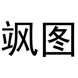 金华顺美网络科技有限公司商标飒图（16类）商标转让费用及联系方式