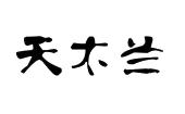 2010年广告销售商标信息美拉天木兰商标已注册 分类:广告,销售,商业