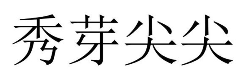 河南彬扬贸易有限公司商标秀芽尖尖（20类）商标买卖平台报价，上哪个平台最省钱？