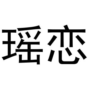 梁艳商标瑶恋（28类）商标转让费用多少？