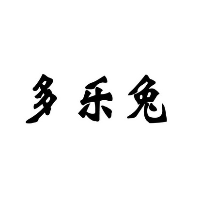 合肥乡情园林景观设计有限公司商标多乐兔（29类）商标转让费用及联系方式