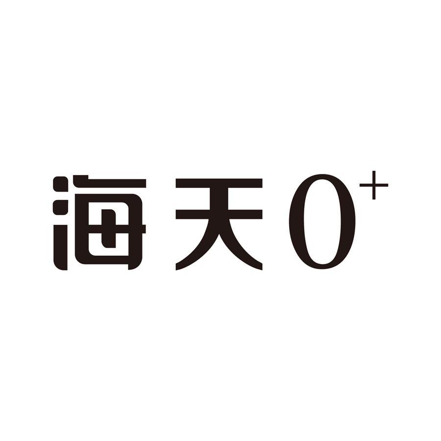 海天 0